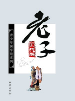 cover image of 《老子》的提醒